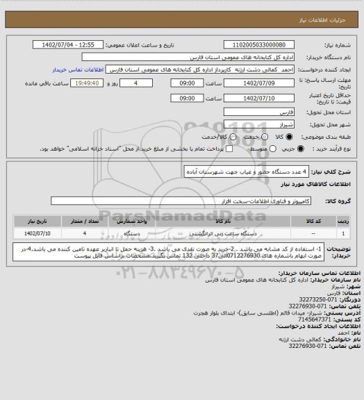 استعلام 4 عدد دستگاه حضور و غیاب جهت شهرستان آباده