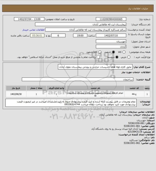 استعلام عایق کاری لوله های تاسیسات حرارتی و برودتی بیمارستان علوی آبادان