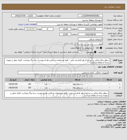 استعلام سطل زباله پارکی در دو نوع از هر کدام صد عدد ، کلیه مشخصات و عکس ها به پیوست سه برگ میباشد. کرایه حمل بر عهده برنده استعلام میباشد.