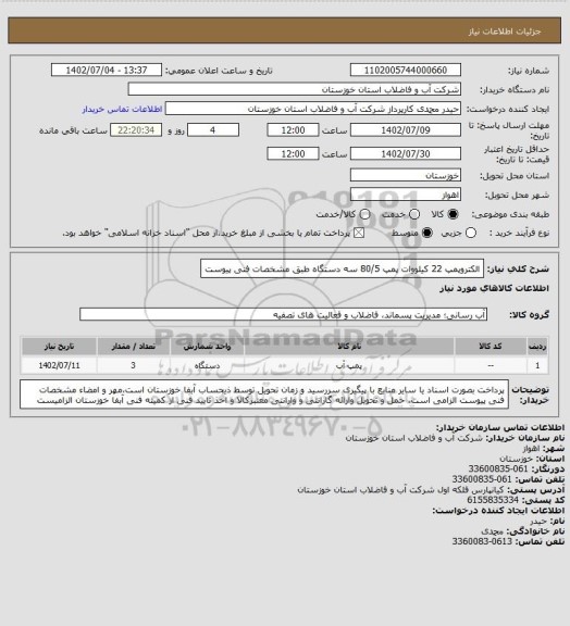 استعلام الکتروپمپ 22 کیلووات پمپ 80/5 سه دستگاه طبق مشخصات فنی پیوست