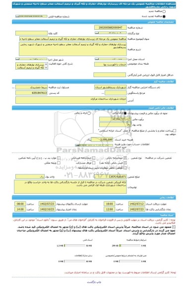 مناقصه، مناقصه عمومی یک مرحله ای زیرسازی نوارهای حفاری و لکه گیری و ترمیم آسفالت معابر سطح ناحیه صنعتی و شهرک شهید رجایی بندرماهشهر