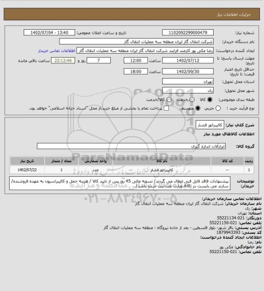 استعلام کالیبراتور فشار