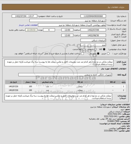 استعلام نیمکت پارکی در دو نوع از هر کدام صد عدد توضیحات کامل  و عکس نیمکت ها به پیوست سه برگ میباشد.کرایه حمل بر عهده برنده استعلام میباشد.