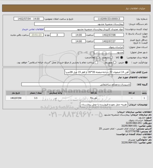 استعلام آهن 14 اصفهان 22 شاخه-صفحه 35*35 با قطر  15 میل 28عدد