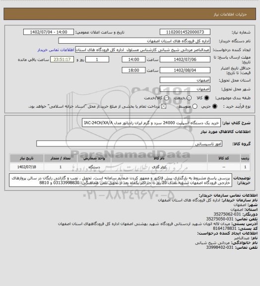 استعلام خرید یک دستگاه اسپلیت 24000 سرد و گرم ایران رادیاتور  مدل  IAC-24CH/XA/A