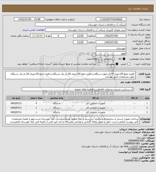 استعلام کلرزن مایع 25 لیتری 70بار چهار دستگاه و کلرزن مایع 20 لیتری 30 بار یک دستگاه و کلرزن مایع 20 لیتری 20 بار یک دستگاه طبق مشخصات فنی پیوست