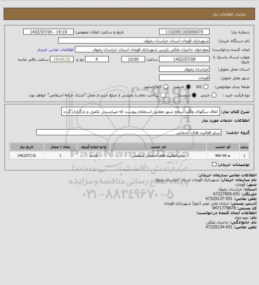 استعلام اتلاف سگهای ولگرد سطح شهر مطابق استعلام پیوست که میبایستی تکمیل و بارگزاری گردد