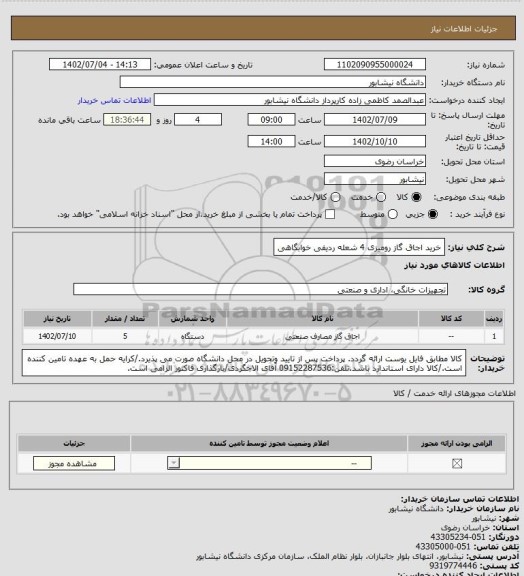 استعلام خرید اجاق گاز رومیزی  4 شعله ردیفی خوابگاهی