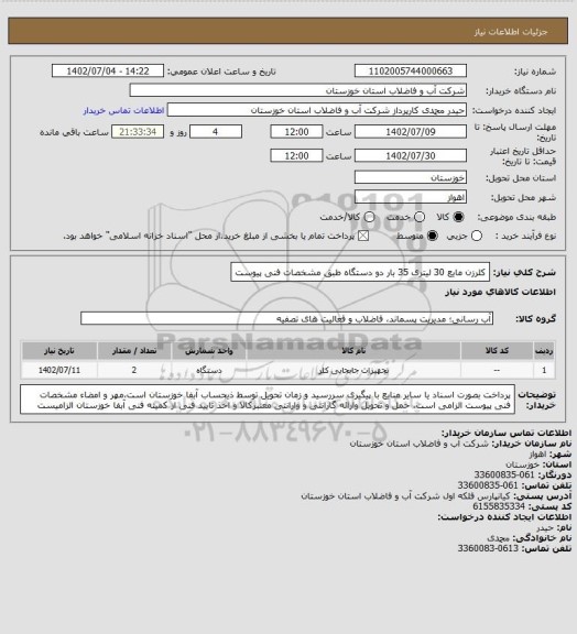 استعلام کلرزن مایع 30 لیتری 35 بار دو دستگاه طبق مشخصات فنی پیوست