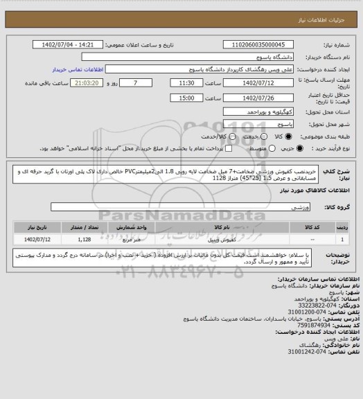 استعلام خریدنصب کفپوش ورزشی ضخامت+7 میل ضخامت لایه رویی 1.8 الی2میلیمترPVC خالص داری لاک پلی اورتان با گرید حرفه ای و مسابقاتی و عرض 1.5 (25*45) متراژ 1128