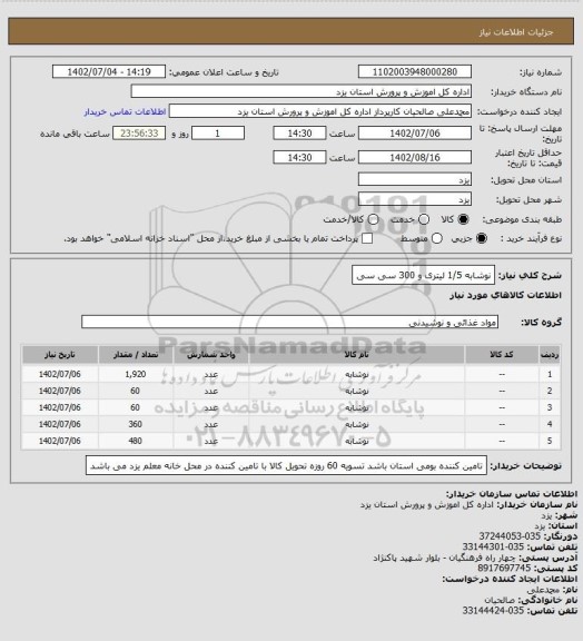 استعلام نوشابه 1/5 لیتری و 300 سی سی