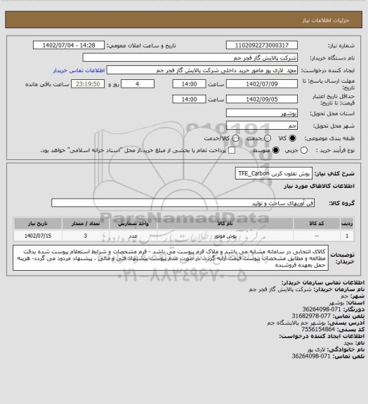 استعلام بوش تفلون کربن TFE_Carbon