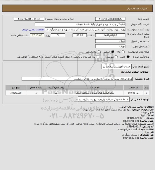 استعلام خدمات آموزشی سالمند یار