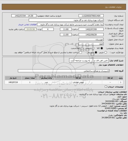 استعلام تامین اهن الات و..... به پیوست مراجعه گردد.