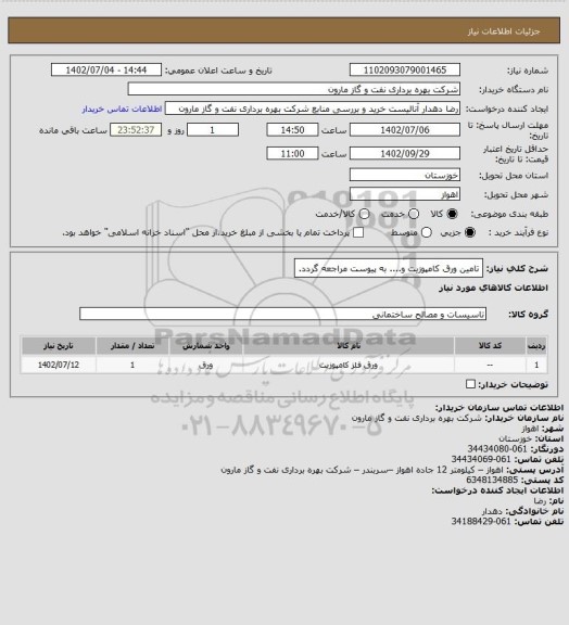 استعلام تامین ورق کامپوزیت و.... به پیوست مراجعه گردد.