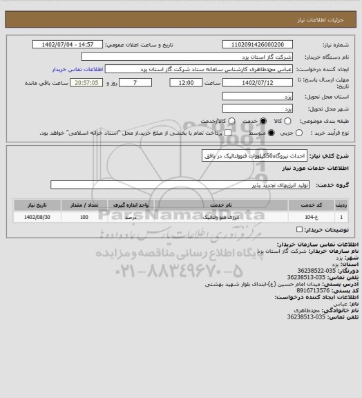 استعلام احداث نیروگاه50کیلووات فتوولتائیک در بافق