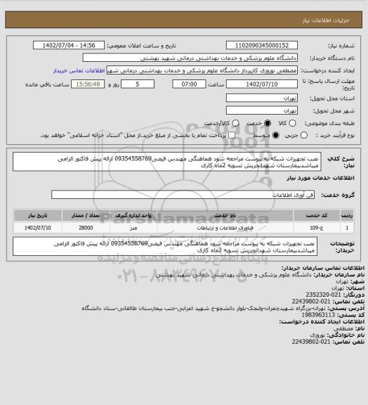 استعلام نصب تجهیزات شبکه به پیوست مراجعه شود هماهنگی مهندس فیضی09354558769 ارائه پیش فاکتور الزامی میباشدبیمارستان شهداتجریش تسویه 2ماه کاری