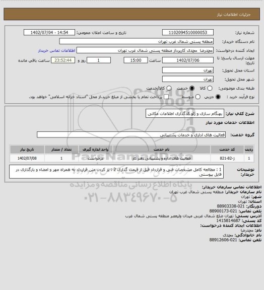 استعلام                                               بهنگام سازی و ژئو کدگذاری اطلاعات مکانی