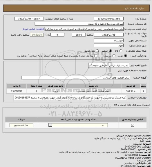 استعلام نصب سایبان ترانس نمکزدایی مارون یک