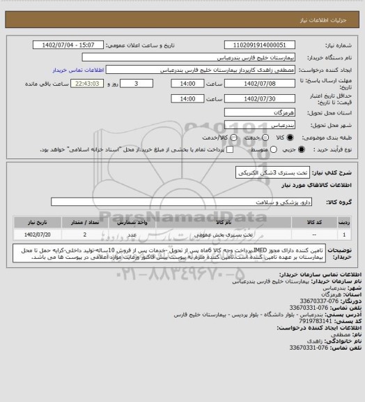 استعلام تخت بستری 3شکن الکتریکی