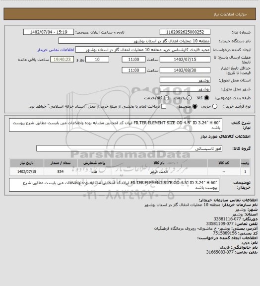 استعلام "FILTER ELEMENT  SIZE  OD  4.5"  ID 3.24"  H  60
ایران کد انتخابی مشابه بوده واطلاعات می بایست مطابق شرح پیوست باشد