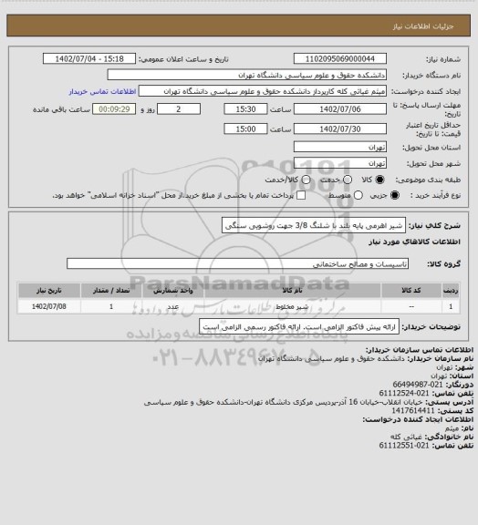 استعلام شیر اهرمی پایه بلند با شلنگ 3/8جهت روشویی سنگی، سامانه ستاد