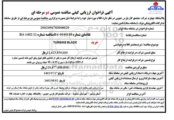 مناقصه خرید TURBINE BLADE