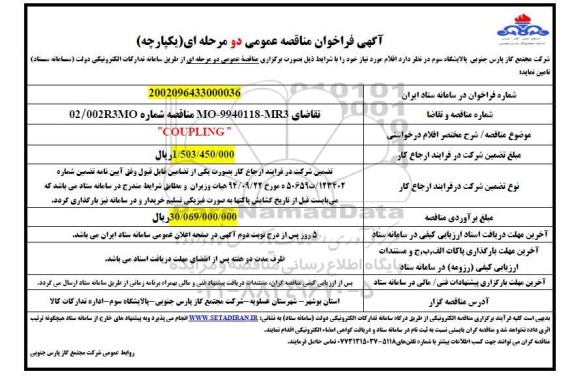مناقصه تامین COUPLING