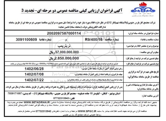 فراخوان مناقصه تریلر پمپ - تجدید 3