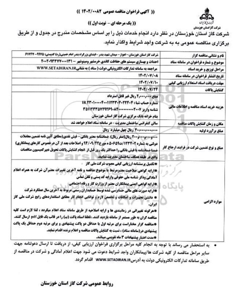 مناقصه احداث و بهسازی سیستم های حفاظت کاتدی 