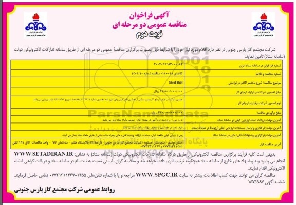 مناقصه عمومی Steel Belt - نوبت دوم