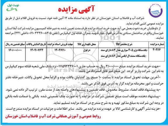 مزایده فروش یک دستگاه پژو 405 سواری مدل 83 و ...