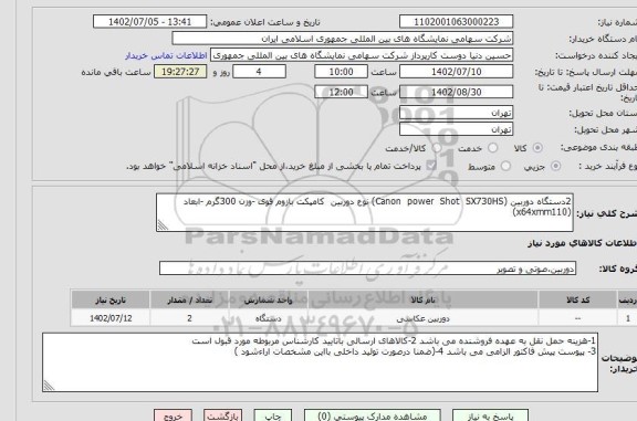 استعلام 2دستگاه دوربین (Canon  power  Shot  SX730HS) نوع دوربین  کامپکت بازوم قوی -وزن 300گرم -ابعاد (x64xmm110)