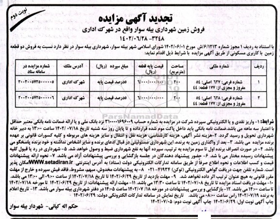 تجدید مزایده فروش دو قطعه زمین با کاربری مسکونی - نوبت دوم