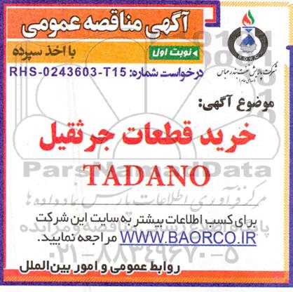 مناقصه  خرید قطعات جرثقیل TADANO 