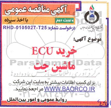 مناقصه خرید ECU ماشین جت