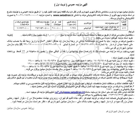 مزایده فروش یک قطعه زمین 