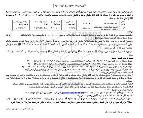 مزایده فروش یک قطعه زمین نوبت دوم 