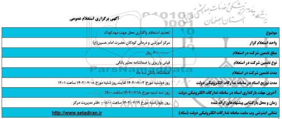 تجدید استعلام واگذاری محل جهت مهدکودک 