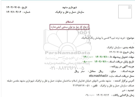 استعلام خرید نرده تیپ 3 فنسی با پوشش رنگ استاتیک