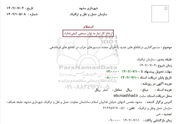 استعلام سنسورگذاری در تقاطع های جدید یا اجرای مجدد سنسورهای خراب در تقاطع های فرماندهی 