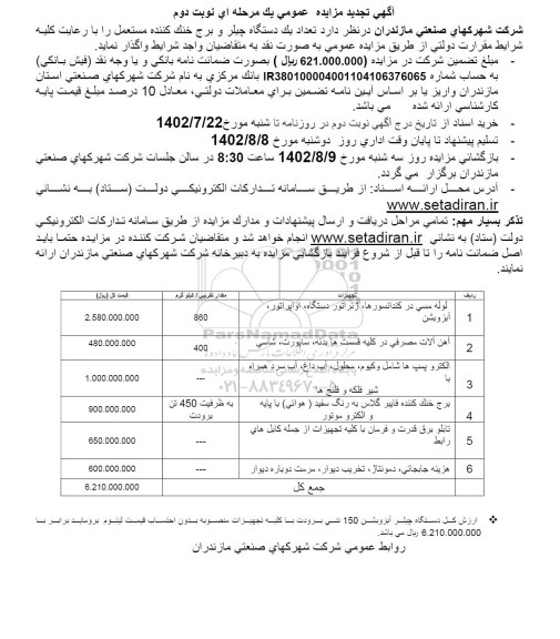 تجدید مزایده تعداد یک دستگاه چیلر و برج خنک کننده مستعمل ـ نوبت دوم