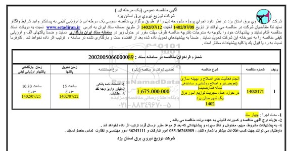  مناقصه انجام فعالیتهای اصلاح و بهینه سازی (تعویض تیر و اصلاح روشنایی و ساماندهی شبکه فشار ضعیف