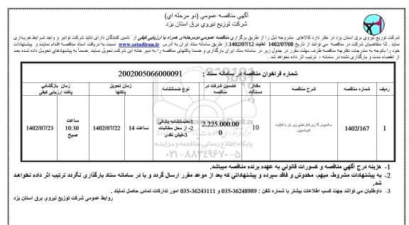 مناقصه سکسیونر گازی قابل قطع زیر بار با قابلیت اتوماسیون