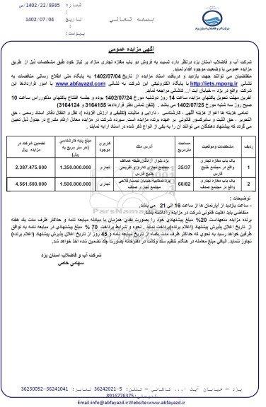 مزایده فروش دو باب مغازه تجاری مازاد