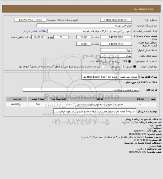 استعلام محلول ضد عفونی کننده ابزار (High Level)  500 لیتر