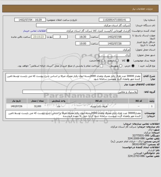 استعلام مقدار 30000 عدد ظرف یکبار مصرف وتعداد 2000بسته لیوان یکبار مصرف صرفا بر اساس شرح پیوست که می بایست توسط تامین کننده مهر وامضاء گردد وپیوست سامانه شود