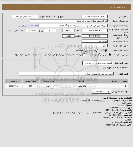 استعلام کیف مدرسه مطابق شرح پیوست