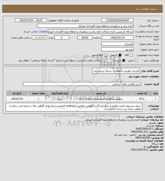 استعلام قرارداد راهبری و نگهداری شبکه بندرامیرآباد