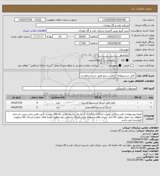 استعلام کابل سنسورهای ارتعاش سنج طبق شرح درخواست